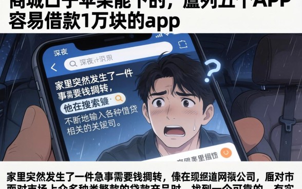 商城口子苹果能下的，胪列五个APP容易借款1万块的app