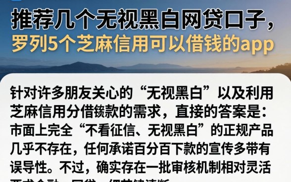 请推荐几个无视黑白的网贷口子，罗列5个芝麻信用可以借钱的app