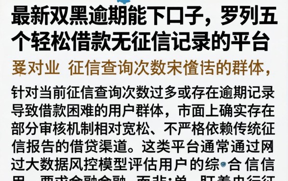 最新双黑逾期能下口子，罗列五个轻松借款无征信记录的平台
