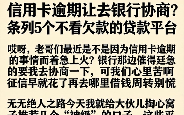 信用卡逾期让去银行协商，条列5个不看欠款的贷款平台