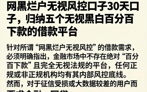 网黑烂户无视风控口子30天口子，归纳五个无视黑白百分百下款的借款平台