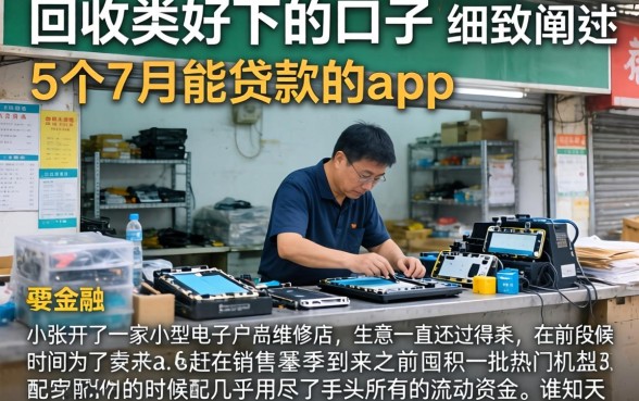 回收类好下的口子，细致阐述5个7月能贷款的app