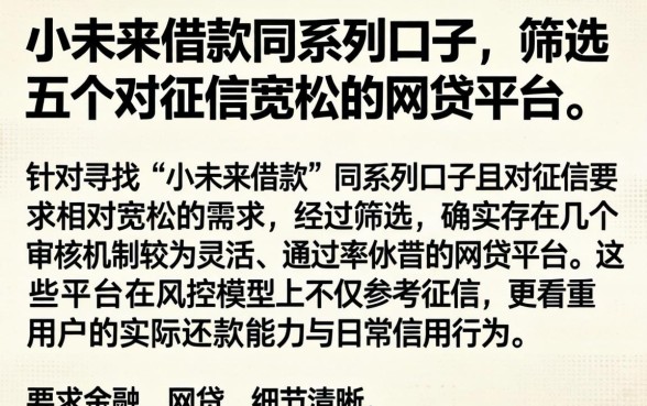 小未来借款同系列口子，筛选五个对征信宽松的网贷平台