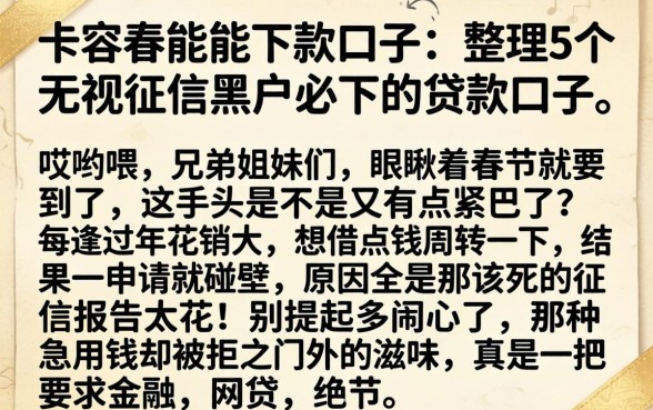 卡农春节能下款的口子,整理5个无视征信黑户必下的贷款口子