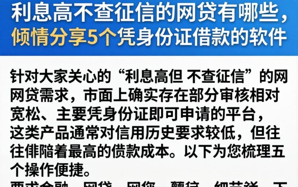 利息高不查征信的网贷有哪些，倾情分享5个凭身份证借款的软件