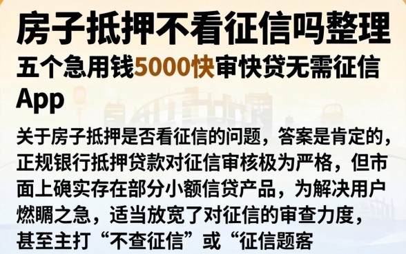 房子抵押不看征信吗，整理五个急用钱5000快审快贷无需征信app