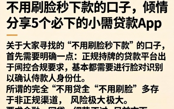 不用刷脸秒下款的口子，倾情分享5个必下的小额贷款app