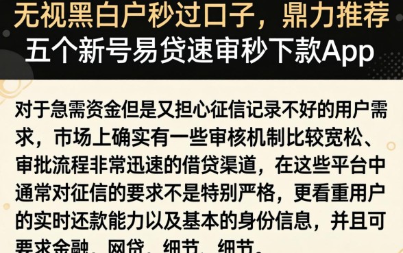 无视黑白户秒过口子，鼎力推荐五个新号易贷速审秒下款app