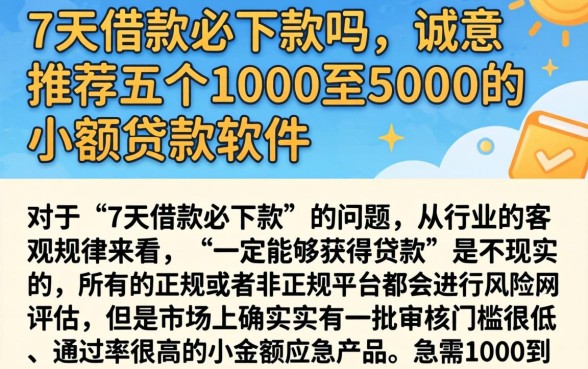 7天借款必下款吗，诚意推荐五个1000至5000的小额贷款软件