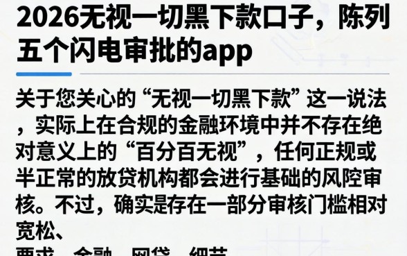 2026无视一切黑下款口子，陈列五个闪电审批的app
