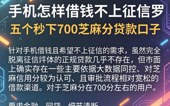 手机怎样借钱不上征信，罗列五个秒下700芝麻分贷款口子