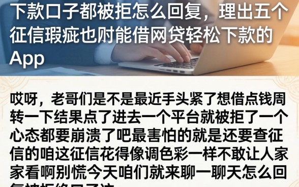下款口子都被拒怎么回复，理出五个征信瑕疵也能借网贷轻松下款的app