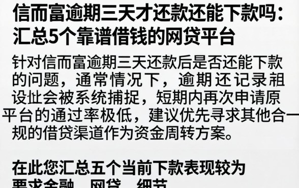 信而富逾期三天才还款还能下款吗，汇总5个靠谱借钱的网贷平台