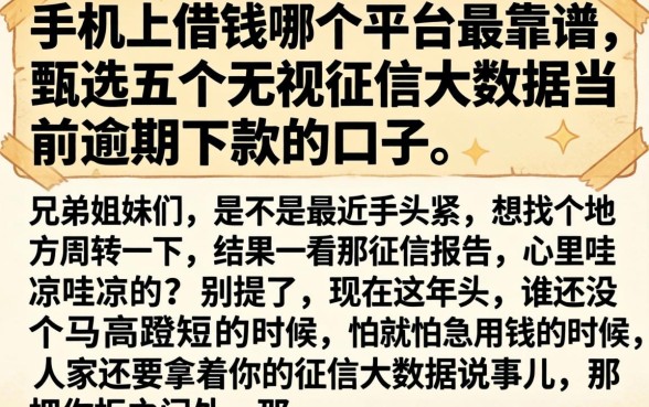 手机上借钱哪个平台最靠谱，甄选五个无视征信大数据当前逾期下款的口子