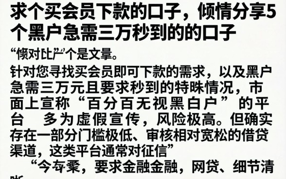 求个买会员下款的口子，倾情分享5个黑户急需三万秒到的的口子