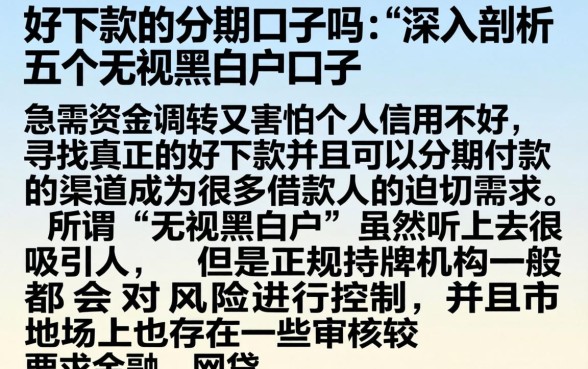 好下款的分期口子吗，深入剖析五个无视黑白户口子