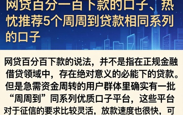 网贷百分一百下款的口子，热忱推荐5个周周到贷款相同系列的口子