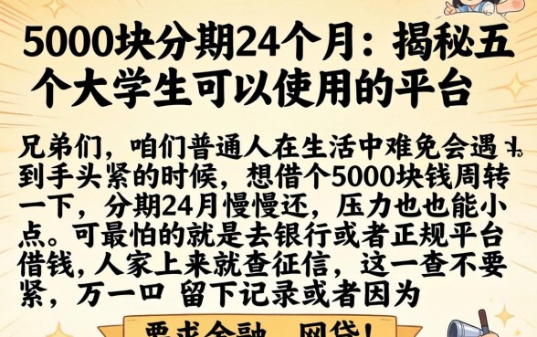 5000块分期24个月，揭秘五个大学生可以使用的平台