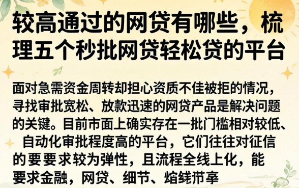 比较高通过的网贷有哪些，梳理五个秒批网贷轻松贷的平台