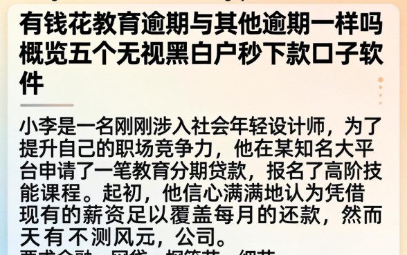 有钱花教育逾期与其他逾期一样吗，概览五个无视黑白户秒下款口子软件