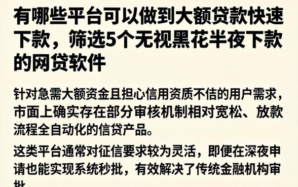 有哪些平台可以做到大额贷款快速下款，筛选5个无视黑花半夜下款的网贷软件
