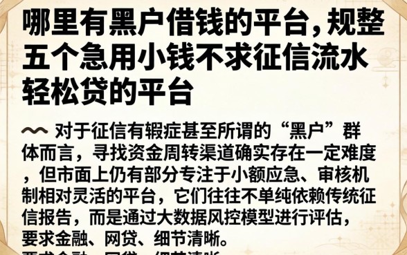 哪里有黑户借钱的平台，规整五个急用小钱不求征信流水轻松贷的平台