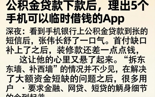 公积金贷款下款后，理出5个手机可以临时借钱的app