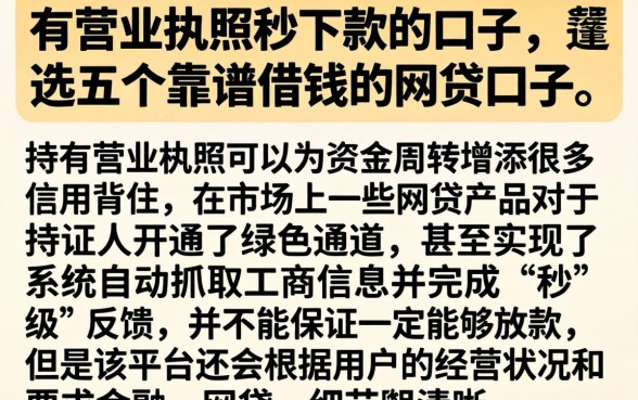 有营业执照秒下款的口子，遴选五个靠谱借钱的网贷口子