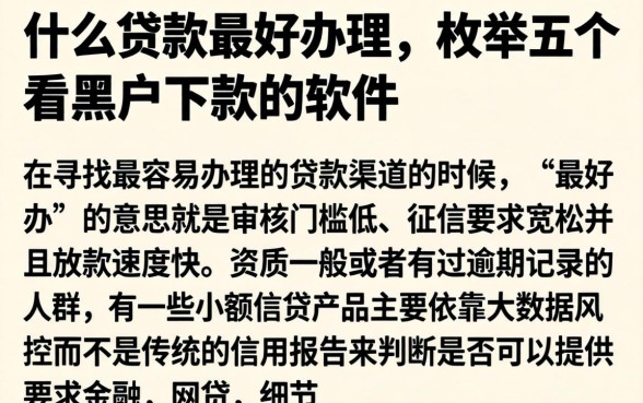 什么贷款最好办理,枚举五个不看黑户下款的软件
