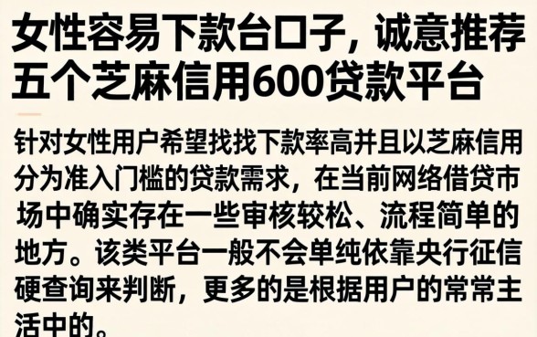 女性容易下款的口子，诚意推荐五个芝麻信用600贷款平台