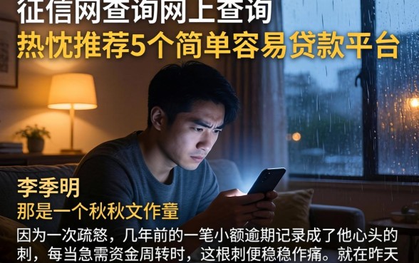 征信网查询网上查询，热忱推荐5个简单容易贷款平台