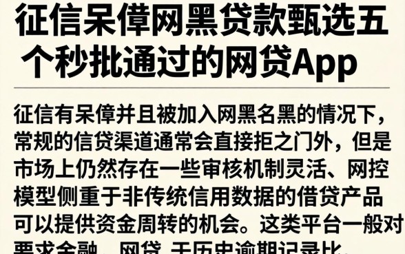 征信呆账网黑贷款,甄选五个秒批通过的网贷app