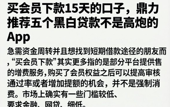 买会员下款15天的口子，鼎力推荐五个黑白贷款不是高炮的app