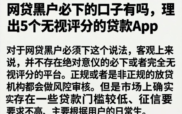 网贷黑户必下的口子有吗，理出5个无视评分的贷款app