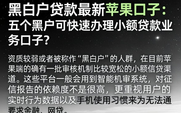 黑白户贷款最新苹果口子，详细阐述五个黑户可快速办理小额贷款业务的口子