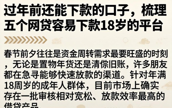 过年前还能下款的口子，梳理五个网贷容易下款18岁的平台