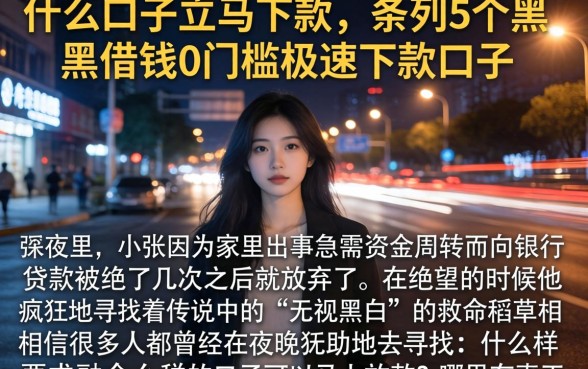 什么口子立马下款，条列5个黑户借钱0门槛极速下款口子