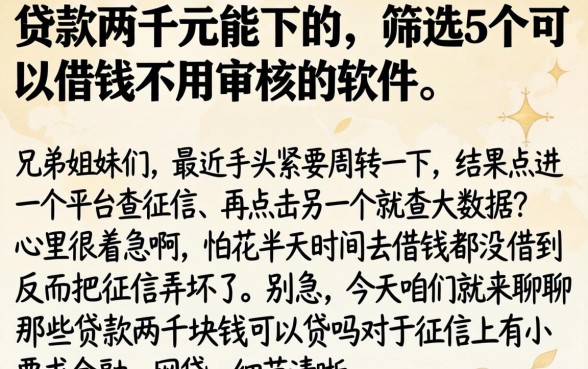 贷款两千元能下的，筛选5个可以借钱不用审核的软件