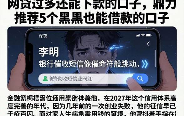 网贷过多还能下款的口子，鼎力推荐5个黑户也能借款的口子