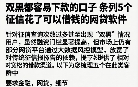 双黑都容易下款的口子，条列5个征信花了可以借钱的网贷软件