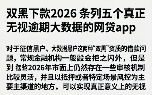 双黑下款2026，条列五个真正无视逾期大数据的网贷app