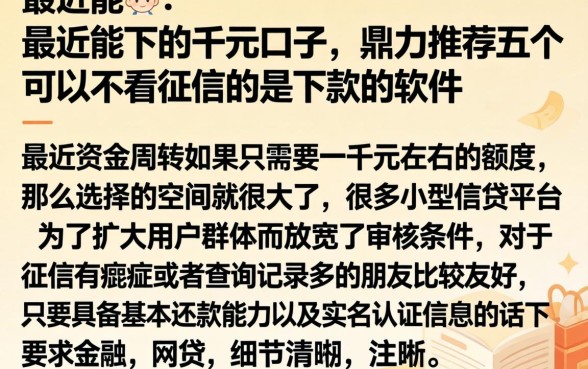 最近能下的千元口子，鼎力推荐五个可以不看征信就能下款的软件