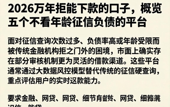 2026万年拒能下款的口子，概览五个不看年龄征信负债的平台