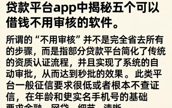 贷款平台app中，揭秘五个可以借钱不用审核的软件