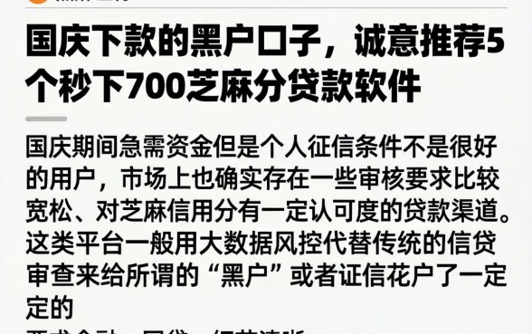 国庆下款的黑户口子，诚意推荐5个秒下700芝麻分贷款软件