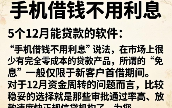手机借钱不用利息，详细阐述5个12月能贷款的软件