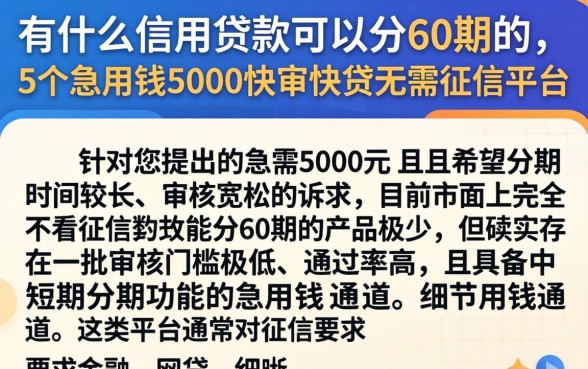 有什么信用贷款可以分60期的，胪列5个急用钱5000快审快贷无需征信平台