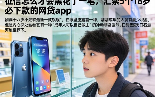 征信怎么才会黑花了一笔，汇整5个18岁必下款的网贷app