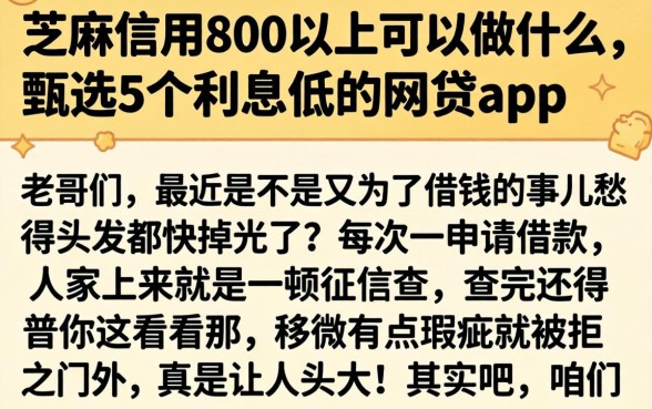 芝麻信用800以上可以做什么，甄选5个利息低的网贷app