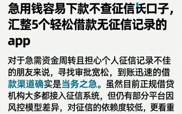 急用钱容易下款不查征信的口子，汇整5个轻松借款无征信记录的app